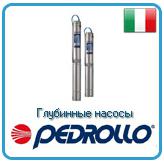 Глубинные насосы Pedrollo